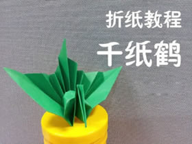 如何折纸千纸鹤  立体千纸鹤的折法图解