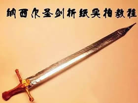 怎么折纸魔戒纳西尔圣剑的折法图解